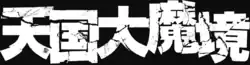 Image illustrative de l'article A Journey Beyond Heaven