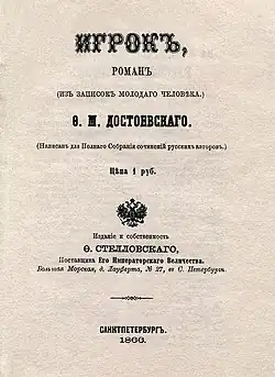 Image illustrative de l’article Le Joueur (roman)