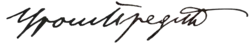 signature d'Uroš Predić