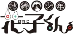 Image illustrative de l'article Toilet-Bound Hanako-kun