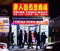Un magasin dans le quartier chinois