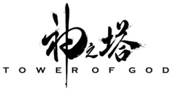 Image illustrative de l'article Tower of God