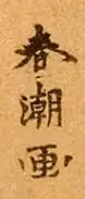 signature de Katsukawa Shunchō