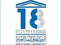 Image illustrative de l’article Journée mondiale de la langue arabe