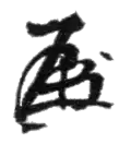 Signature de Sōsuke Uno宇野 宗佑