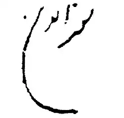 signature de Hakeem Noor-ud-Din