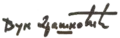 Signature de Vuk Drašković