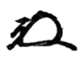 Signature de Wakatsuki Reijirō若槻 礼次郎