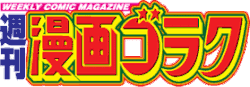 Image illustrative de l'article Weekly Manga Goraku