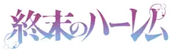 Image illustrative de l'article World's End Harem