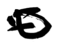 Signature de Yamagata Aritomo山縣 有朋