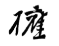 Signature de Yamamoto Gonnohyōe山本 権兵衛