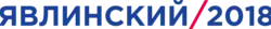Logo de la campagne de Grigori Iavlinski.