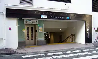 Image illustrative de l’article Gare de Yoyogi-Uehara