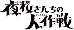 Image illustrative de l'article Mission: Yozakura Family