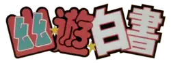 Image illustrative de l'article Yū Yū Hakusho
