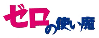 Image illustrative de l'article Zero no tsukaima