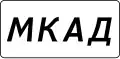 Image illustrative de l’article MKAD