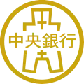 Image illustrative de l'article Banque centrale de la république de Chine
