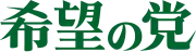Image illustrative de l’article Parti de l'espoir
