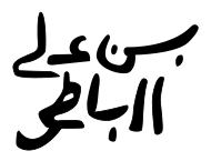 signature de Mohamed Ben Ali R'bati