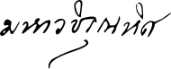 signature de Vajirunhis