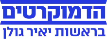 Image illustrative de l’article Les Démocrates (Israël)
