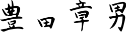 signature d'Akio Toyoda