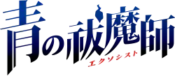 Image illustrative de l'article Blue Exorcist