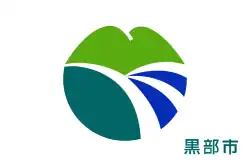 Drapeau de Kurobe-shi