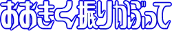 Image illustrative de l'article Ōkiku Furikabutte