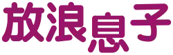 Image illustrative de l'article Hōrō musuko