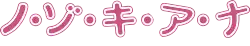 Image illustrative de l'article Nozokiana