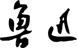 Signature de Lu Xun