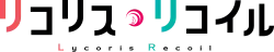 Image illustrative de l'article Lycoris Recoil