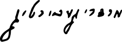 signature de Mordechai Gebirtig
