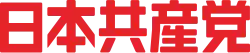 Image illustrative de l’article Parti communiste japonais