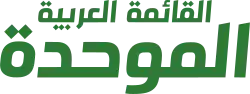 Image illustrative de l’article Liste arabe unie (1996)