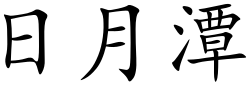 Description de l'image Ri yue tan (Chinese characters).svg.