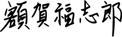signature de Fukushirō Nukaga