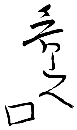 signature de Kitaōji Rosanjin