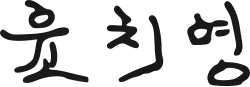 signature d'Yun Chi-young
