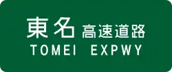 Image illustrative de l’article Autoroute Tōmei