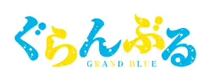 Image illustrative de l'article Grand Blue