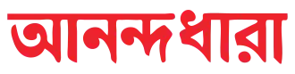 Image illustrative de l’article Anandadhara