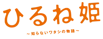 Image illustrative de l'article Hirune hime, rêves éveillés