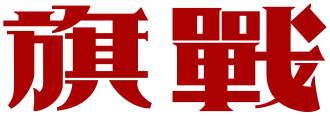 Image illustrative de l’article Senki