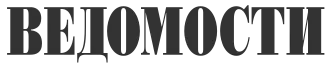 Image illustrative de l’article Vedomosti