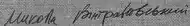 signature de Mykola Vinhranovsky
